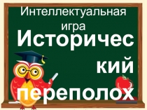 Презентация внеурочного занятия по истории Казахстана на тему Исторический переполох