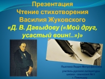 Презентация Чтение стихотворения Василия Жуковского Д. В. Давыдову (Мой друг, усастый воин!..)