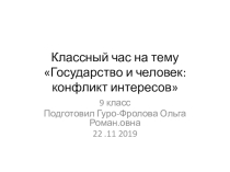 Классный час на тему ;Государство и человек ;Конфликт интересов