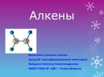 Презентация к уроку по химии Алкены, 10 класс