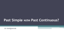 Тест по теме Past Simple или Past Continuous