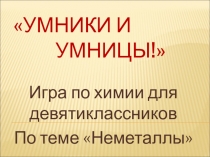 Презентация по теме Неметаллы