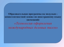 Презентация модульной программы Оформление деловых писем