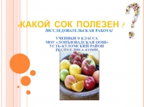 Исследование Какой сок полезен?
