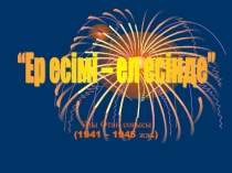 Ер есімі – ел есінде аталатын ашық тәрбие сағаты. презентация
