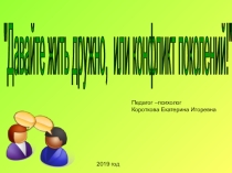 Презентация Давайте жить дружно, или конфликт поколений