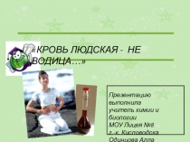 Презентация:Кровь людская - не водица...