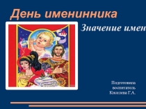 Презентация к дню именинника Азбука имен