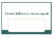 Презентация по татарскому языку на тему Члены предложения (7 класс)