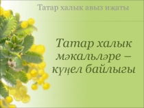 Татар халык мәкальләре .Әдәбият дәресләре өчен кулланма.