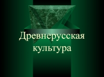 Презентация урока истории на тему: Древнерусская культура