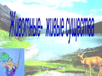 Презентация по окружающему миру на тему В мире животных (2 класс)
