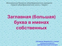 Презентация Заглавная буква в именах собственных, к уроку русского языка 1 класс, УМК Школа России