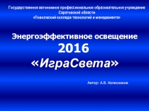 Презентация Энергоэффективное освещение 2016 ИграСвета