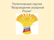 Политическая партия “Возрождение аграрной России”