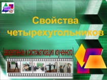 Презентация урока Свойства четырехугольников. 8 класс