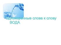 Однокоренные слова к слову вода (2 класс)