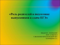 Презентация к родительскому собранию на темуРоль родителей в подготовке выпускников к сдаче ЕГЭ