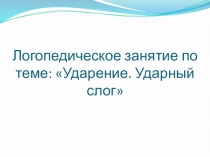 Презентация по логопедии на тему Ударение. Ударный слог