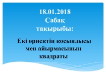 Презентация алгебра пәнінен Қысқаша көбейту формулалары