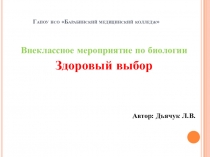 Презентация по биологии на тему здоровый выбор