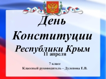 Классный час в 7 классе Конституция Республики Крым