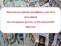 Лингвокультурная специфика газетных заголовков (на материале русско- и англоязычной прессы)