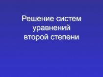 Презентация по математике Решение систем уравнений второй степени