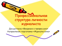 Структура личности журналиста