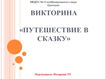Презентация для викторины В гостях у сказки