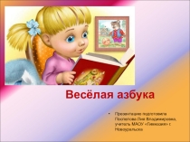 Презентация Весёлая азбука (1 класс)