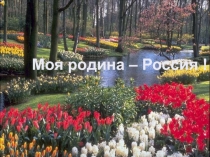 Презентация Моя Родина -Россия