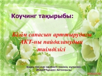 Білім сапасын арттырудағы АКТ-ны пайдаланудың тиімділігі  коучинг жоспары