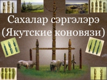 Презентация по КНРС(Я) на тему Якутские коновязи