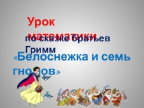 Презентация по математике урок- сказка Белоснежка и семь гномов 2 класс
