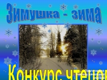 Презентация к конкурсу чтецов Зимушка - зима