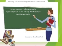 Презентация Оқушыларды сыни ойлауға үйрету