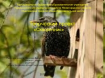 Творческий проект по природоведению Скворечник (1 класс)