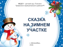 Презентация Сказка на зимнем участке