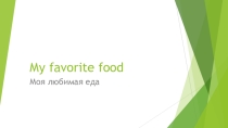 Презентация на повторение темы My favorite Food 2 класс