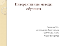 Презентация - Интерактивные методы обучения