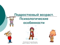 Презентация Подростковый возраст. Психологические особенности.