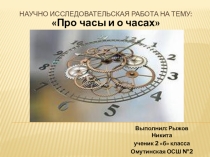Про часы и о часах