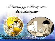 Презентация к уроку Единый урок интернет - безопасности