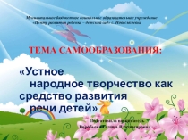 Устное народное творчество как средство развития речи детей
