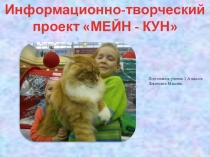 Презентация МЕЙН - КУН
