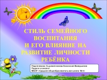 Презентация для родительского собрания Стиль семейного воспитания и его влияние на развитие личности ребёнка