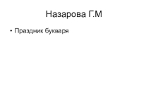 Презентация к празднику Прощание с Букварём