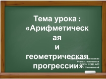 Презентация по алгебре на тему Арифметическая и геометрическая прогресии