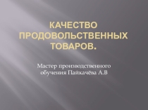 Презентация по товароведению продовольственных товаров на тему Качество продовольственных товаров